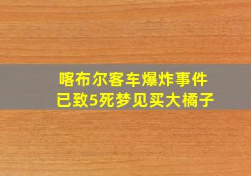 喀布尔客车爆炸事件已致5死梦见买大橘子