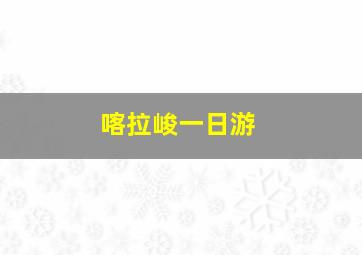 喀拉峻一日游