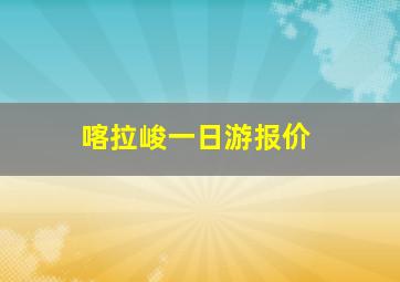 喀拉峻一日游报价