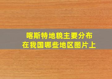 喀斯特地貌主要分布在我国哪些地区图片上