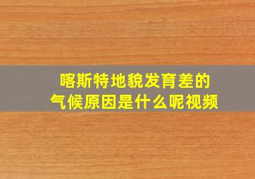 喀斯特地貌发育差的气候原因是什么呢视频