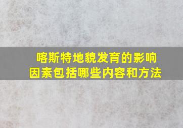 喀斯特地貌发育的影响因素包括哪些内容和方法