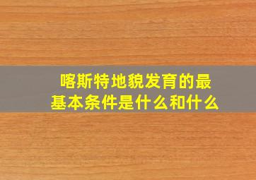 喀斯特地貌发育的最基本条件是什么和什么