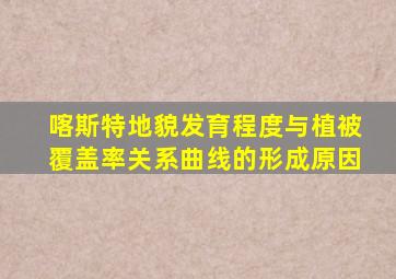 喀斯特地貌发育程度与植被覆盖率关系曲线的形成原因