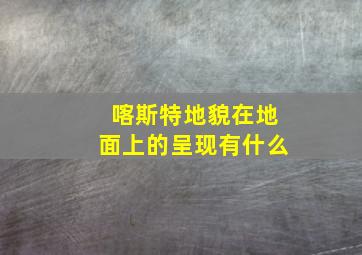 喀斯特地貌在地面上的呈现有什么