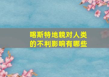 喀斯特地貌对人类的不利影响有哪些