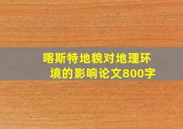 喀斯特地貌对地理环境的影响论文800字