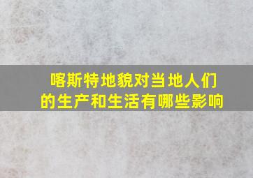 喀斯特地貌对当地人们的生产和生活有哪些影响