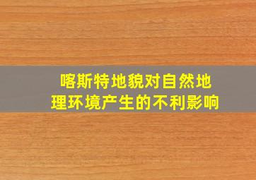 喀斯特地貌对自然地理环境产生的不利影响