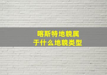 喀斯特地貌属于什么地貌类型