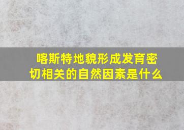 喀斯特地貌形成发育密切相关的自然因素是什么