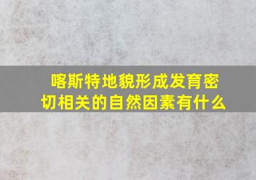 喀斯特地貌形成发育密切相关的自然因素有什么