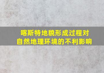 喀斯特地貌形成过程对自然地理环境的不利影响