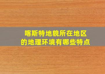 喀斯特地貌所在地区的地理环境有哪些特点