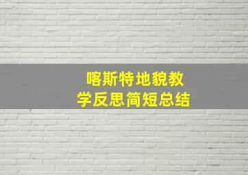 喀斯特地貌教学反思简短总结