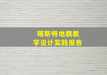 喀斯特地貌教学设计实践报告