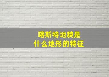 喀斯特地貌是什么地形的特征