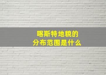 喀斯特地貌的分布范围是什么