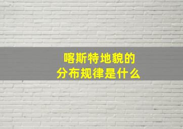 喀斯特地貌的分布规律是什么