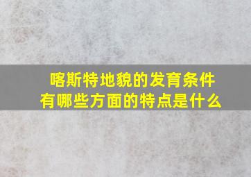 喀斯特地貌的发育条件有哪些方面的特点是什么