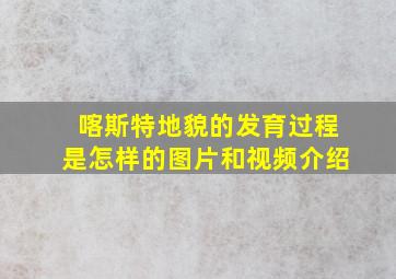 喀斯特地貌的发育过程是怎样的图片和视频介绍