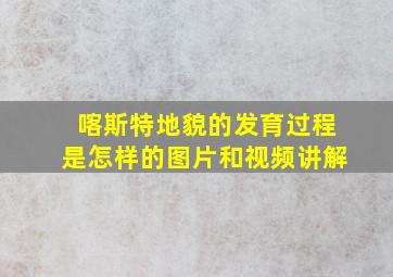 喀斯特地貌的发育过程是怎样的图片和视频讲解