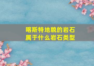 喀斯特地貌的岩石属于什么岩石类型