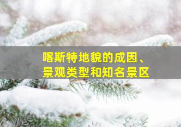 喀斯特地貌的成因、景观类型和知名景区