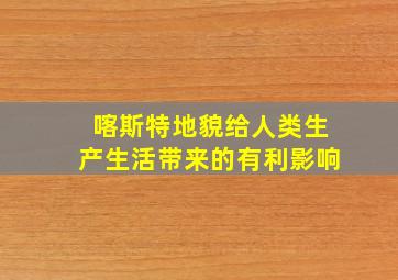 喀斯特地貌给人类生产生活带来的有利影响