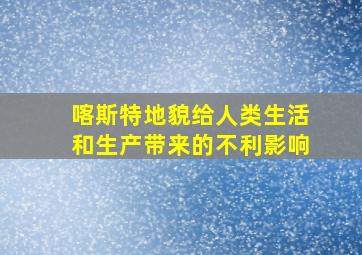 喀斯特地貌给人类生活和生产带来的不利影响