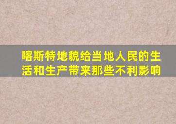 喀斯特地貌给当地人民的生活和生产带来那些不利影响