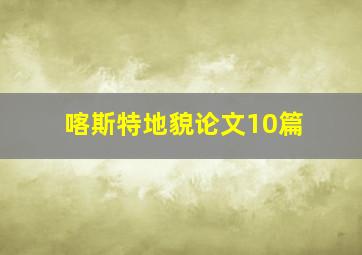 喀斯特地貌论文10篇