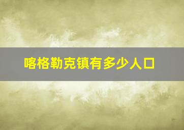 喀格勒克镇有多少人口