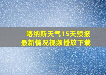 喀纳斯天气15天预报最新情况视频播放下载