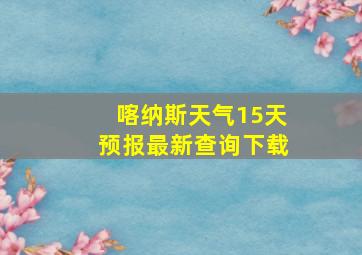 喀纳斯天气15天预报最新查询下载