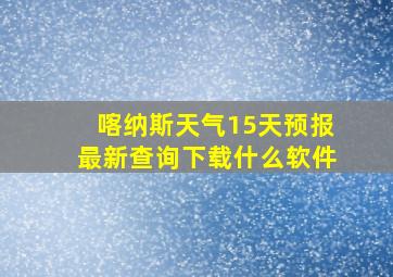 喀纳斯天气15天预报最新查询下载什么软件