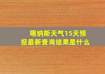 喀纳斯天气15天预报最新查询结果是什么