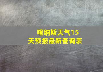 喀纳斯天气15天预报最新查询表