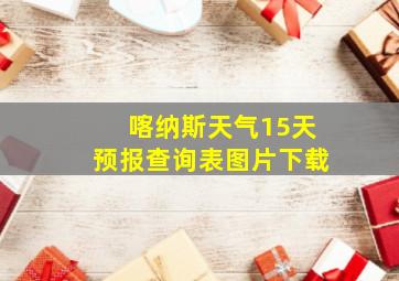 喀纳斯天气15天预报查询表图片下载