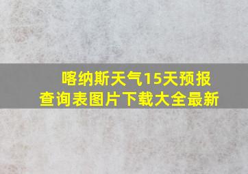 喀纳斯天气15天预报查询表图片下载大全最新