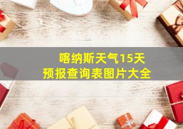 喀纳斯天气15天预报查询表图片大全