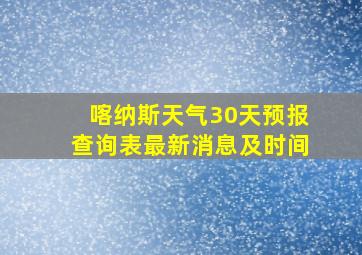 喀纳斯天气30天预报查询表最新消息及时间