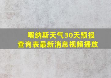 喀纳斯天气30天预报查询表最新消息视频播放