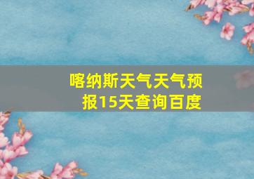 喀纳斯天气天气预报15天查询百度