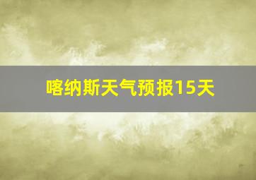 喀纳斯天气预报15天