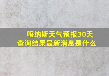 喀纳斯天气预报30天查询结果最新消息是什么