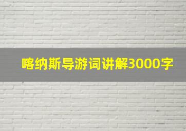 喀纳斯导游词讲解3000字