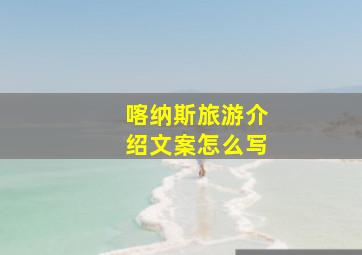 喀纳斯旅游介绍文案怎么写