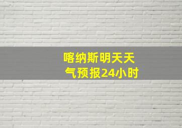 喀纳斯明天天气预报24小时