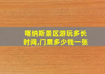 喀纳斯景区游玩多长时间,门票多少钱一张